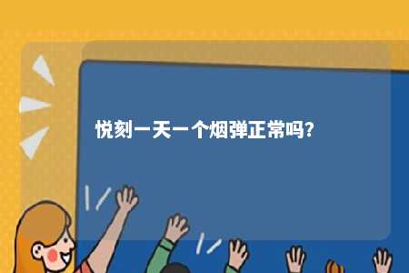 悦刻一天一个烟弹正常吗？ 